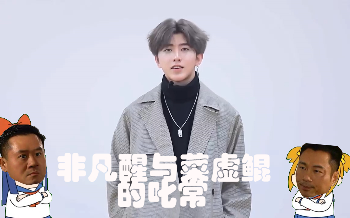 鸡你太美之非凡醒与菜虚鲲的叱常2