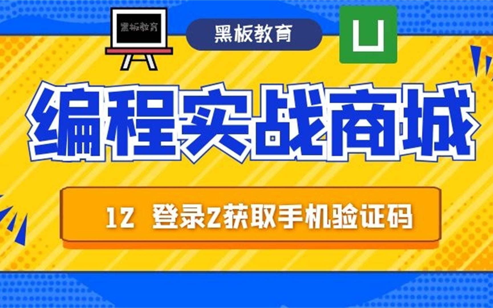 【从零做一个商城App|uniapp】第12课 轻松实现获取手机验证码 小程序 App开发必看 轻松做毕业设计哔哩哔哩bilibili