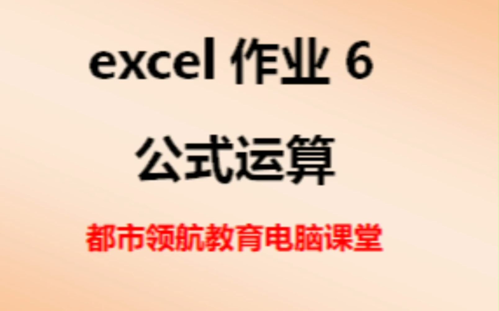 常平哪里有专业的电脑文员培训班都市领航教育今日分享excel练习6公式的运算哔哩哔哩bilibili