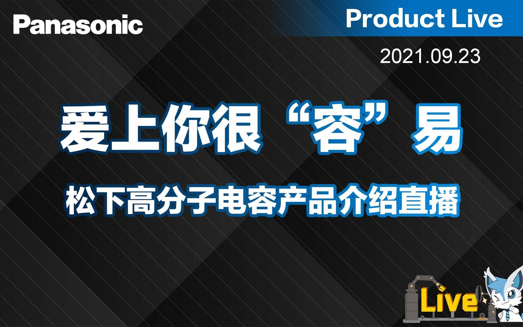 爱上你很“容”易松下高分子电容产品介绍哔哩哔哩bilibili