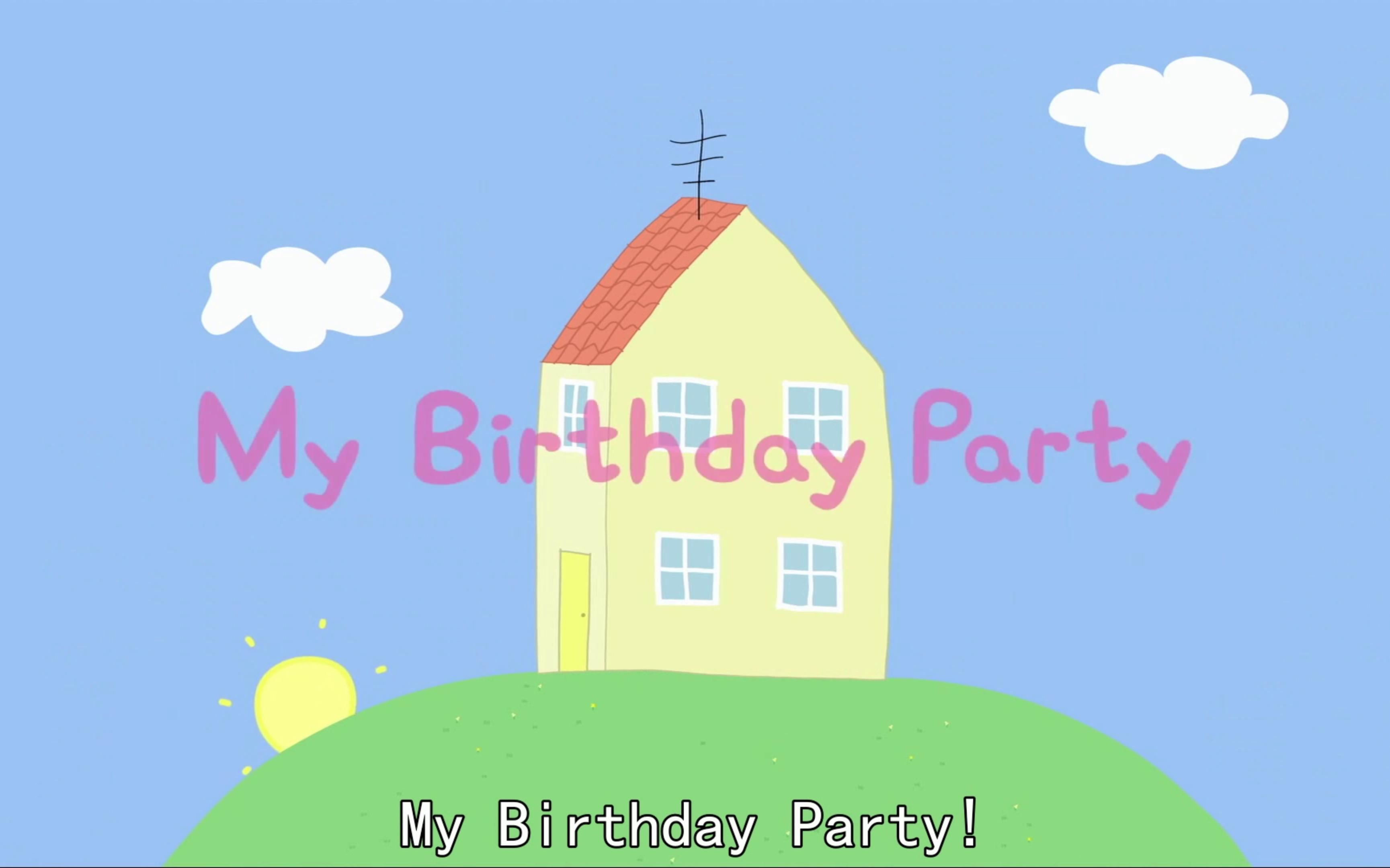 [图]（小猪佩奇）My Birthday Party【英文字幕】