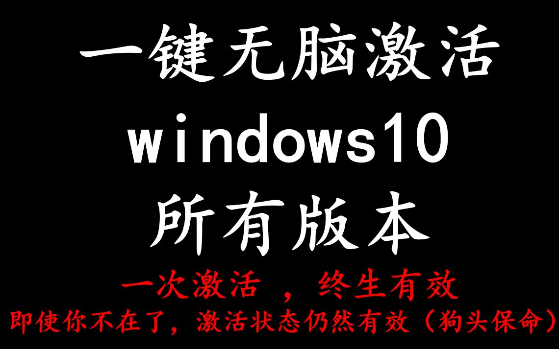 windows10数字权利永久激活,一次激活,永远有效哔哩哔哩bilibili