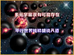 Video herunterladen: 多元宇宙可能真的存在！而平行世界纯粹是胡说八道