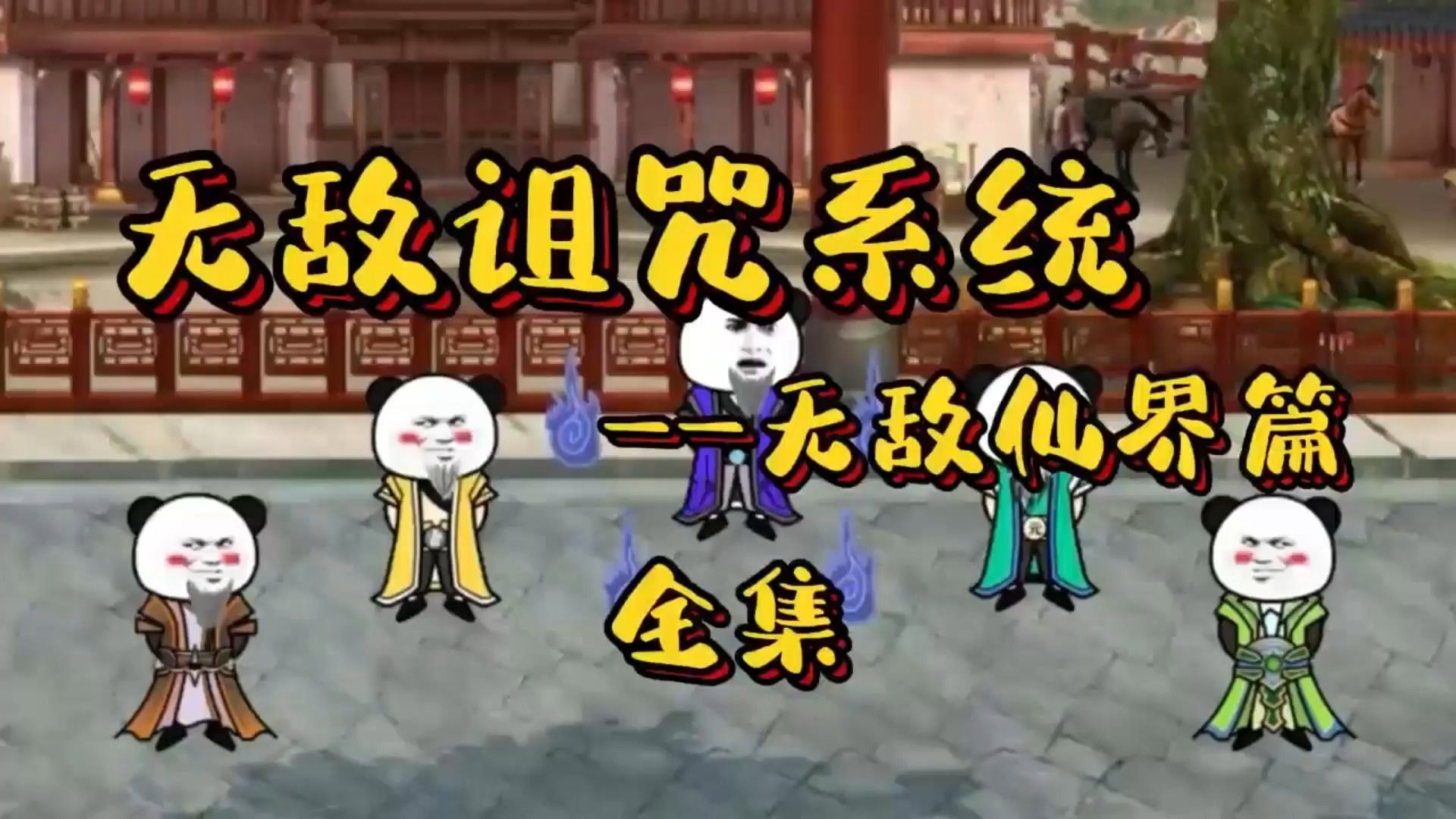 修仙沙雕动画无敌修改系统