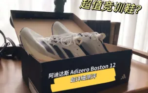 下载视频: [跑者反馈]告诉你Adizero Boston 12值不值得买