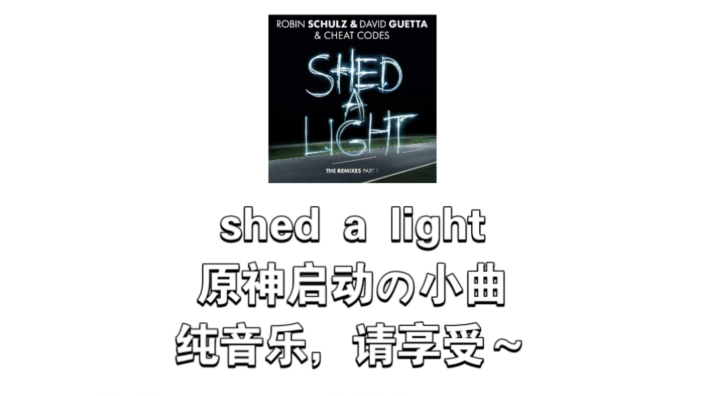 [图]原神启动の小曲 《Shed a light》纯音乐