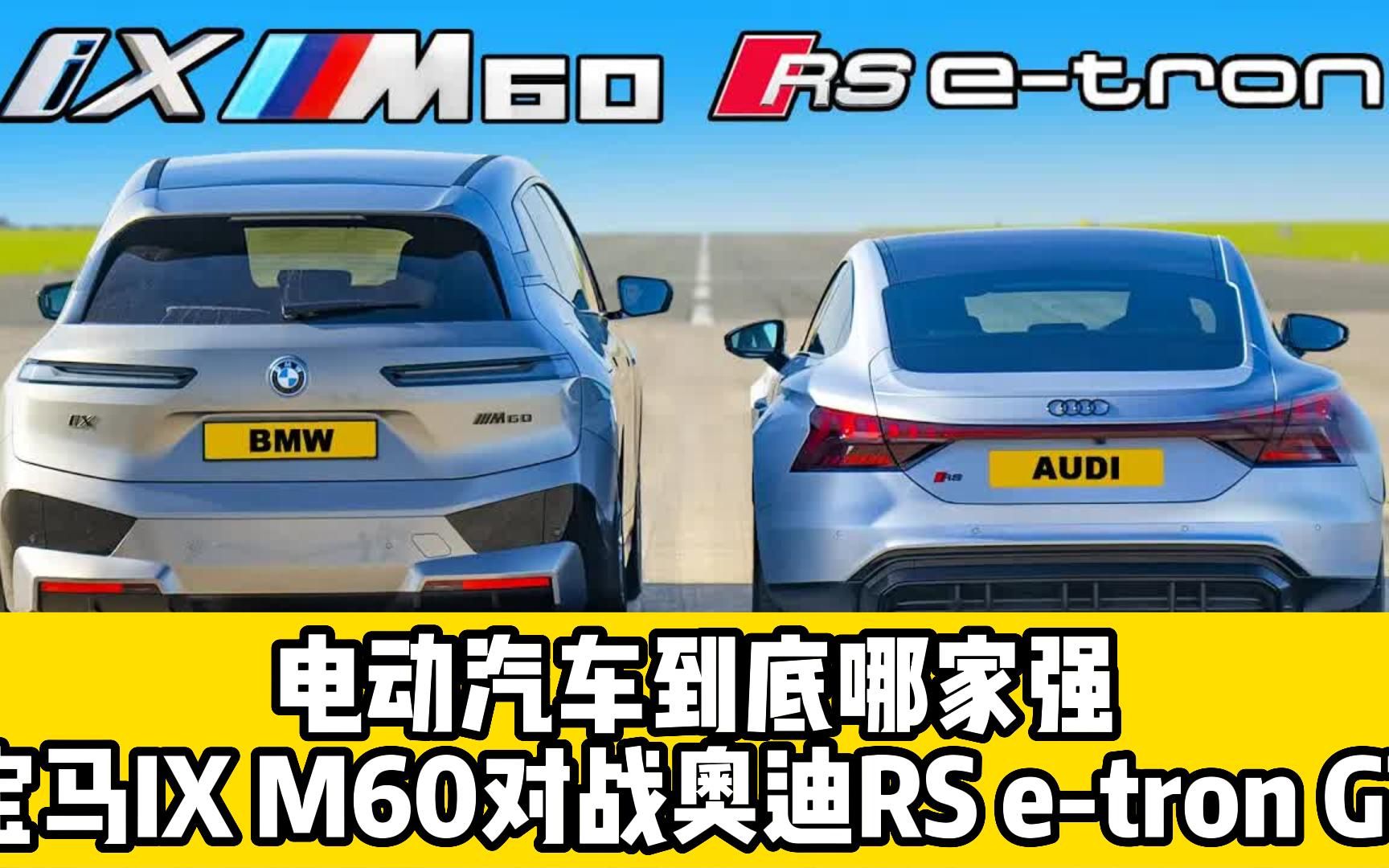 电动汽车到底哪家强宝马IX M60对战奥迪RS etron GT哔哩哔哩bilibili