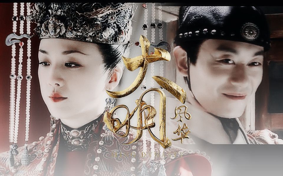 【帝后】大明风华 ■ 若基夫妇 双黑化向 ■ 朱亚文 x 汤唯 ■ 病名为