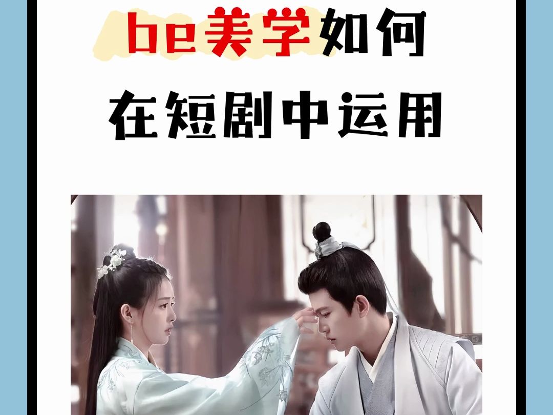 影视作品中的be美学如何在短剧中运用哔哩哔哩bilibili