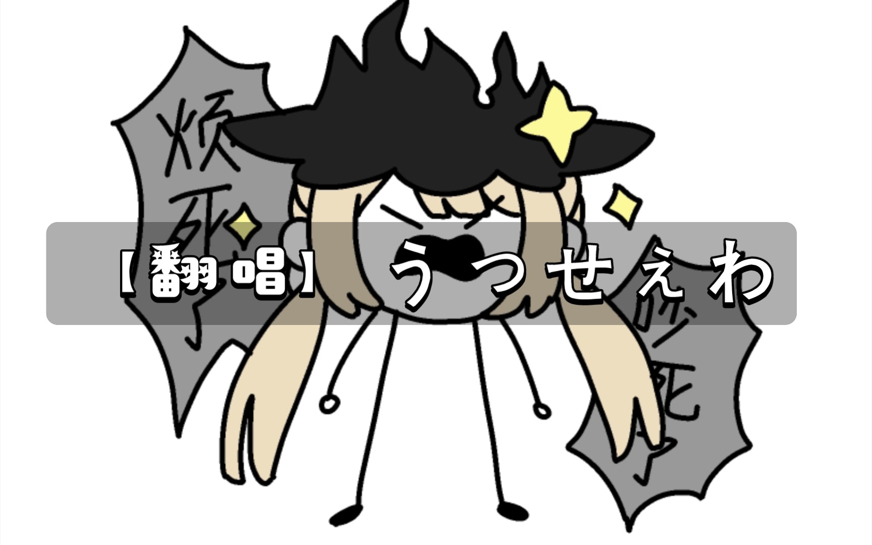 【鸽子鱼翻唱】うっせぇわ(烦死了)