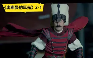 Download Video: 【土耳其osmanlı tokadı】2-1苏丹卫兵追击“拜占庭刺客”