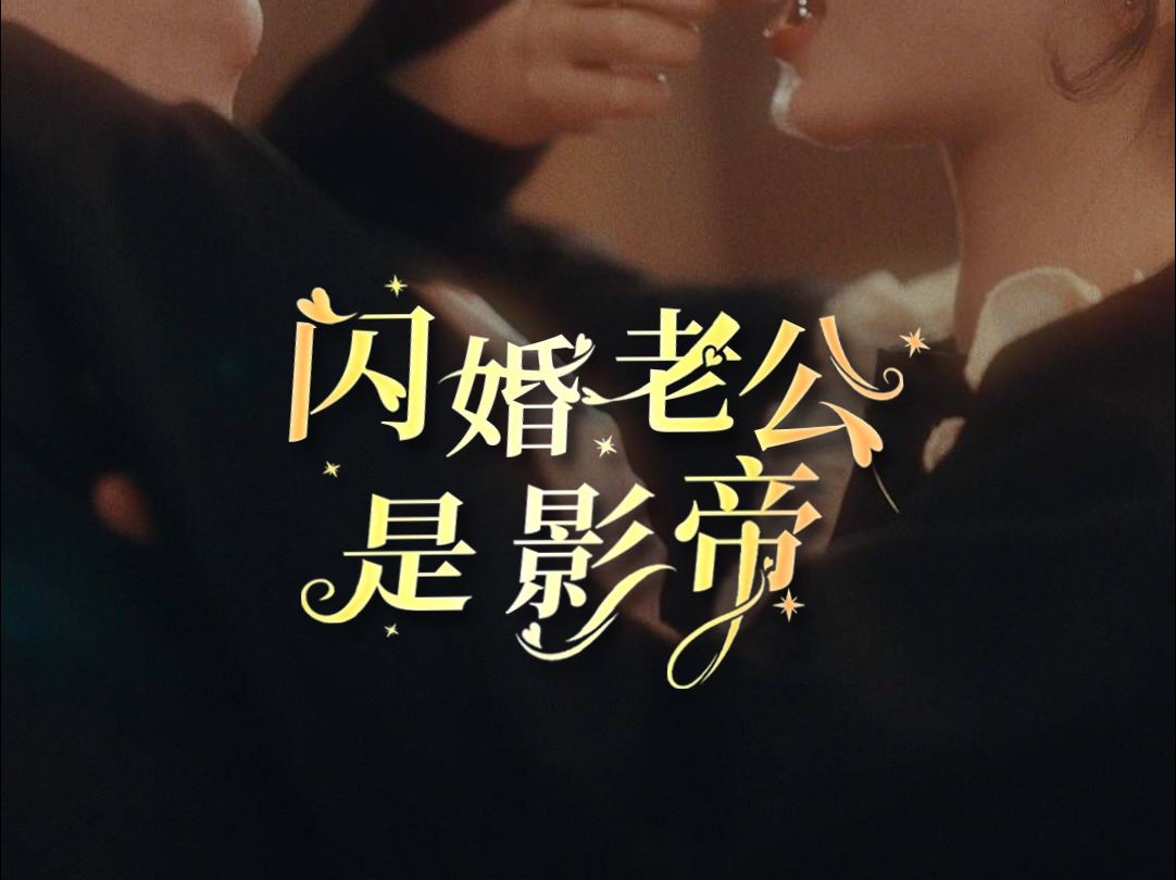 闪婚老公是影帝 第10集哔哩哔哩bilibili