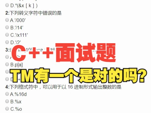 C++面试题 TM有一个是对的吗?哔哩哔哩bilibili