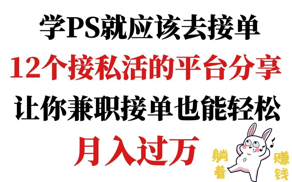 学PS就应该去接单,12个接私活的平台分享,让你兼职接单也能轻松月入过万哔哩哔哩bilibili