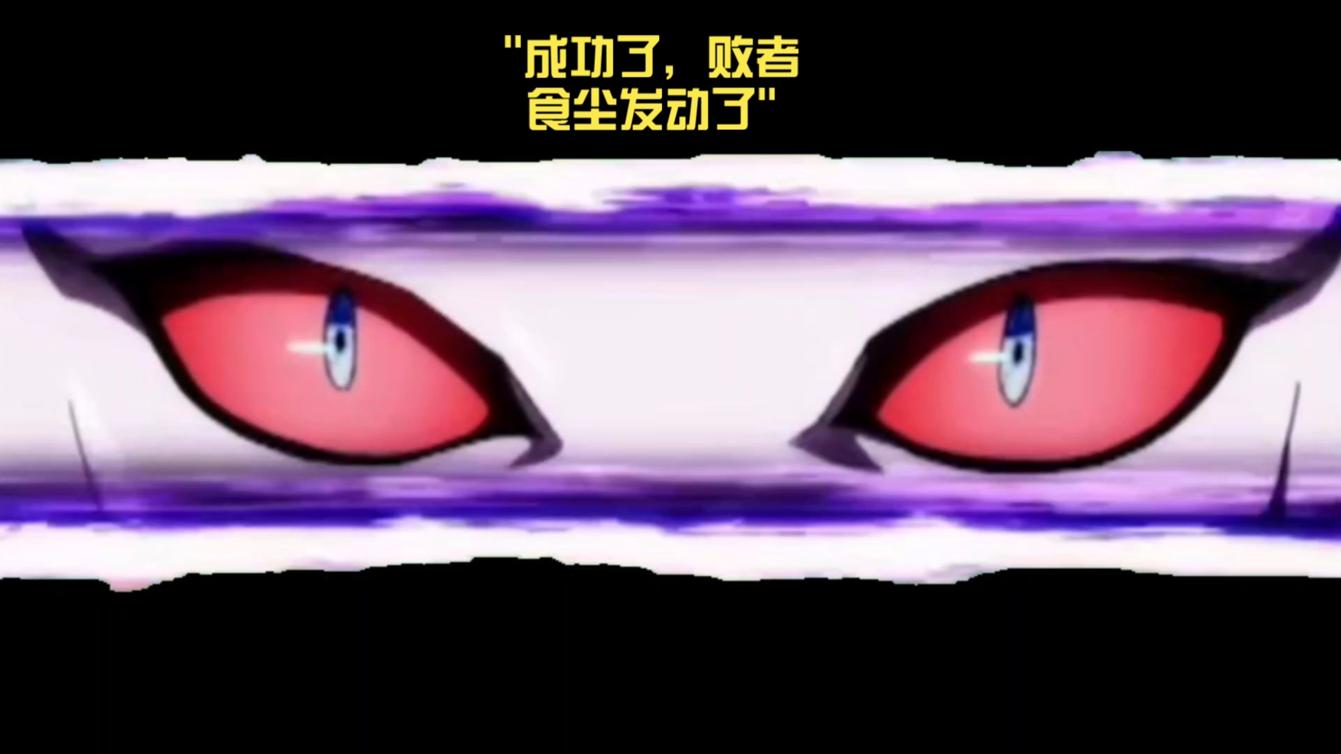 成功了,败者食尘成功发动了