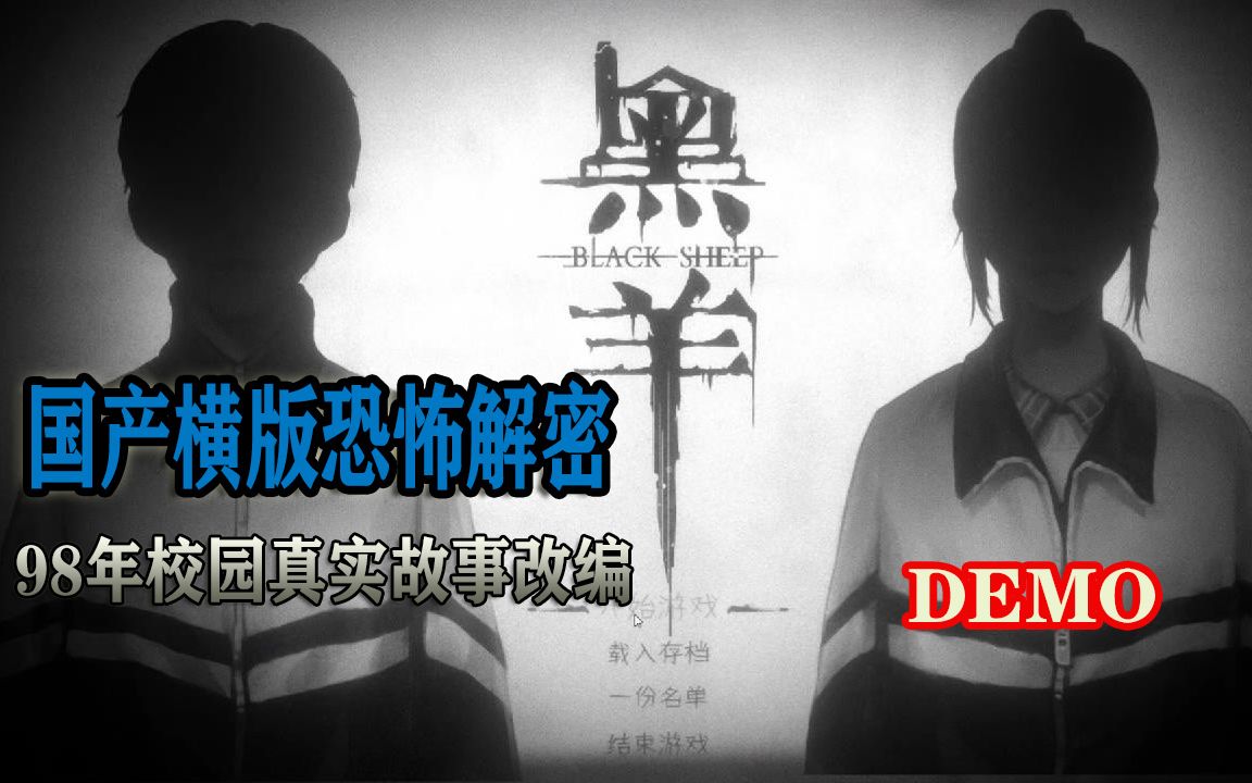 【安猫】《黑羊》国产校园横版恐怖解密游戏(DEMO)单机游戏热门视频