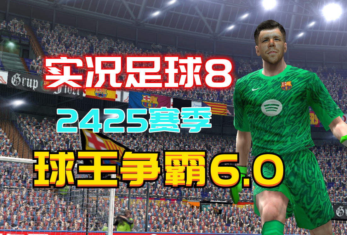 实况足球8 球王争霸6.0 2425赛季10月更新游戏实况