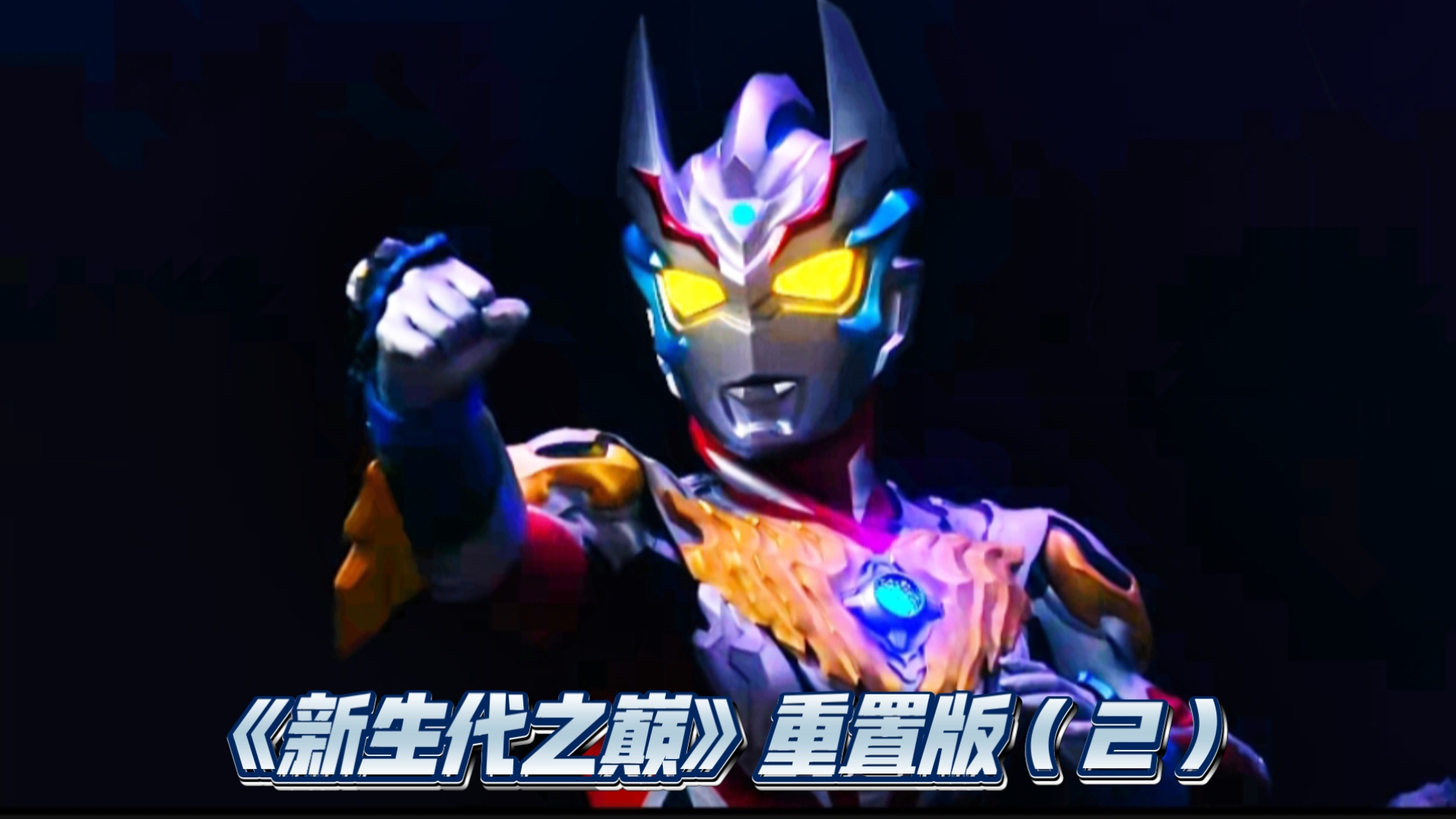 《新生代之巅》重置版