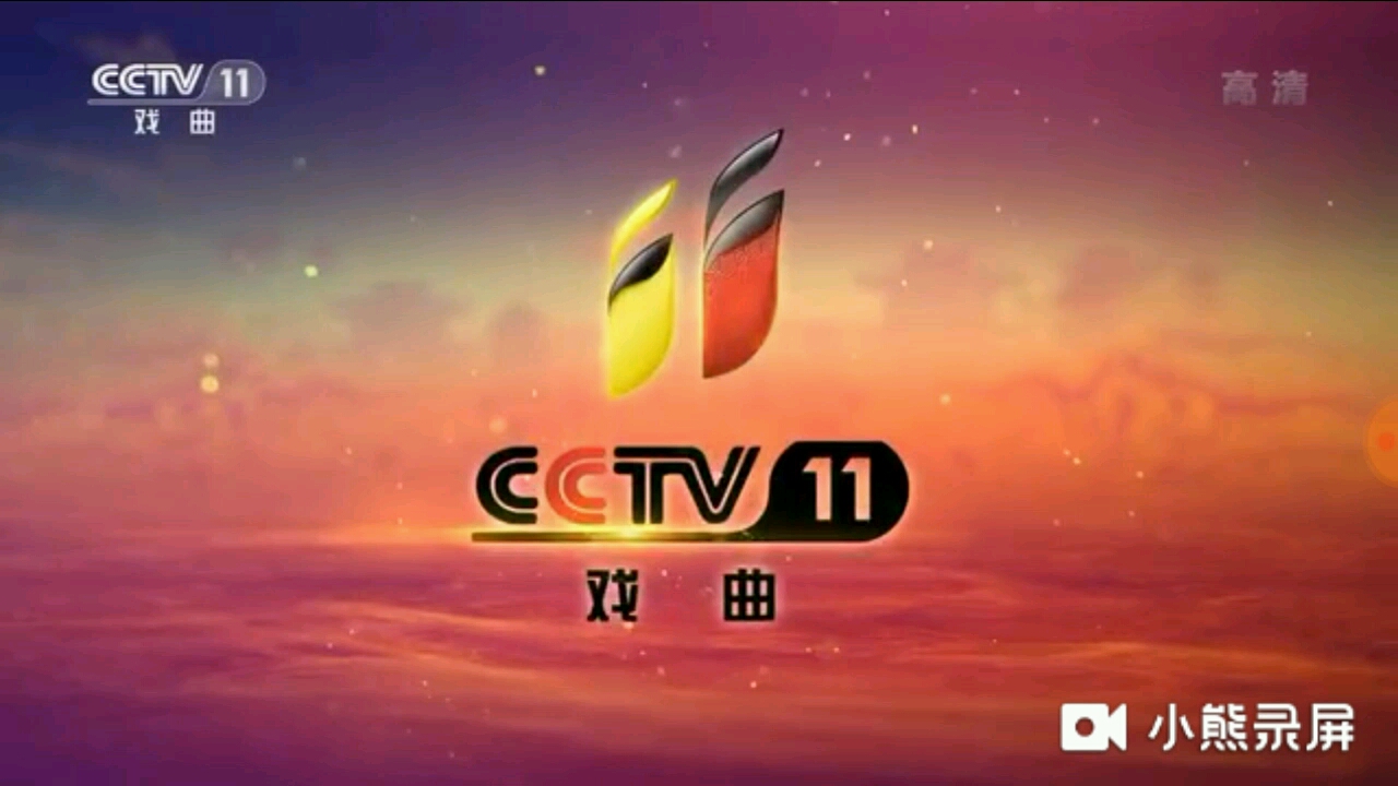 CCTV11戏曲频道ID[戏曲篇㈡,2018.9.1至今]哔哩哔哩bilibili