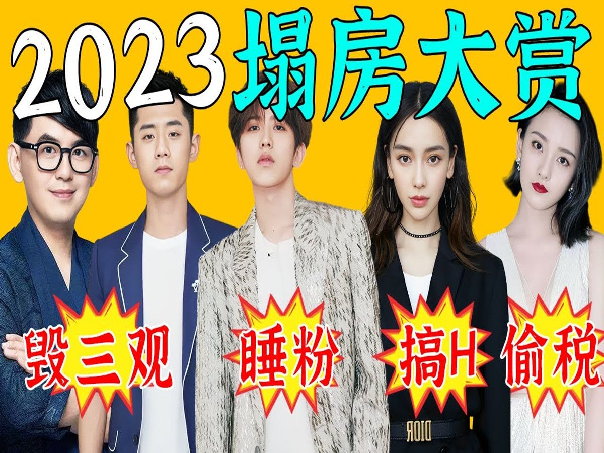 2023娱乐圈塌房大赏,顶流塌房睡粉,小花偷税搞h,台娱劲爆毁三观,娱乐