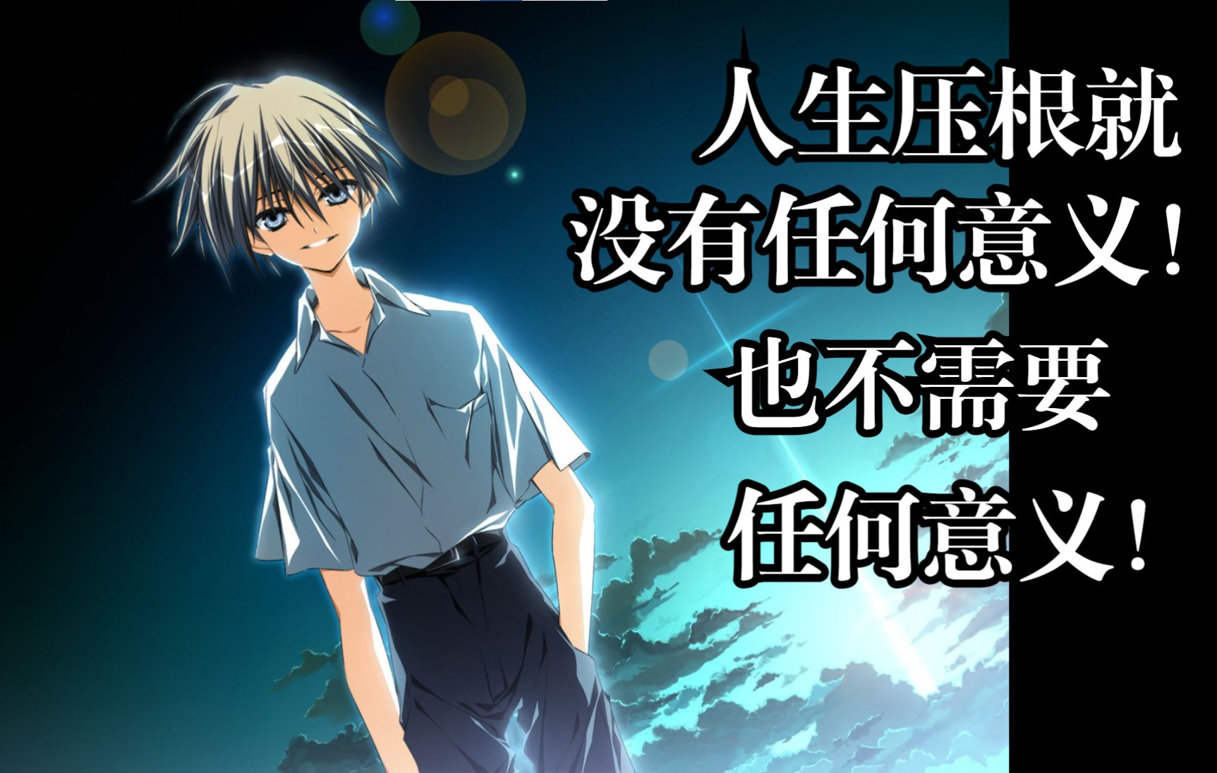 人生压根就没有任何意义也不需要任何意义浅谈素晴日以及我对意义的