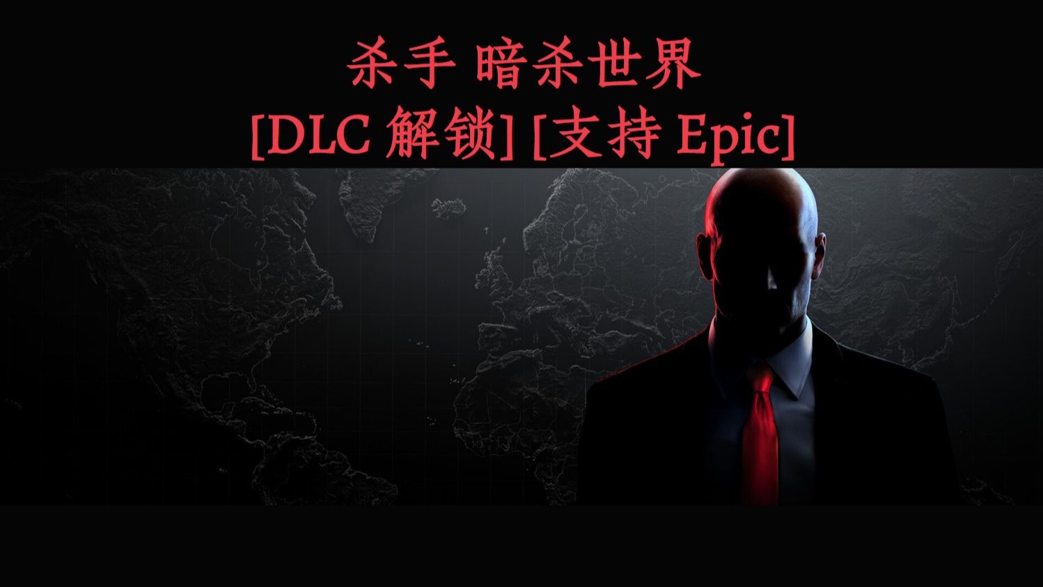 [图]杀手 暗杀世界 [DLC 解锁补丁] [支持 Epic]