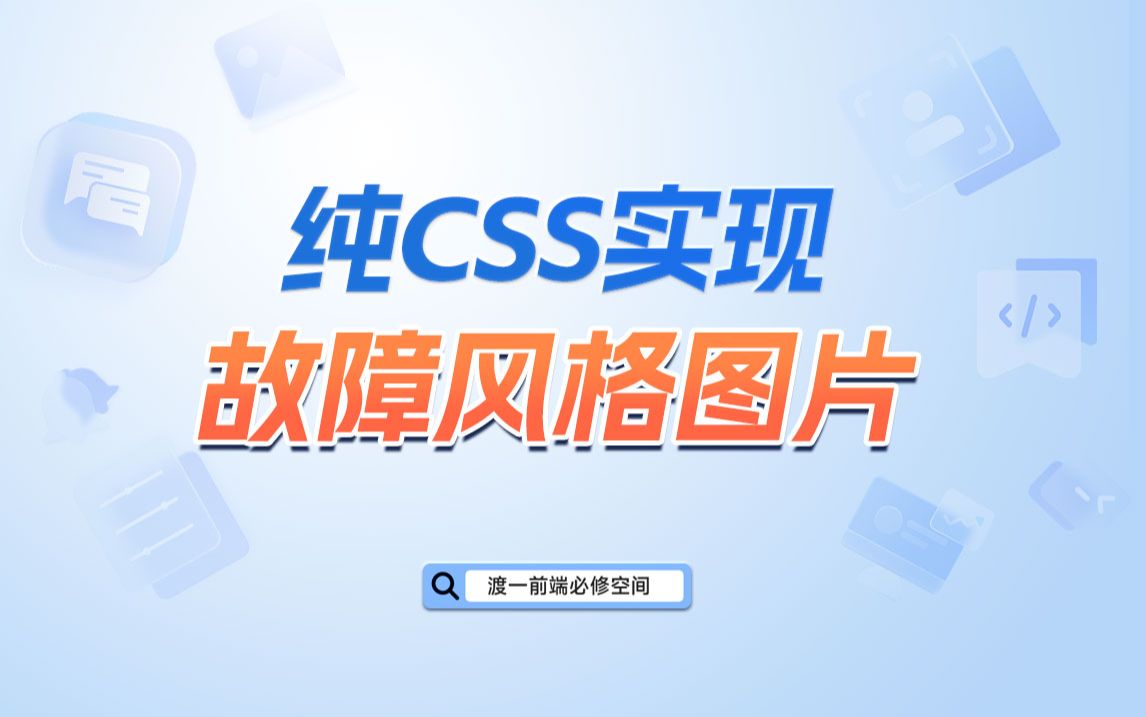 纯CSS实现故障风格图片【渡一教育】哔哩哔哩bilibili