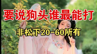 Download Video: 松下S5 丨 不要再说狗头拉胯，松下20-60就是最好的证明。拍的了人像拍的了风景，性价比神器。