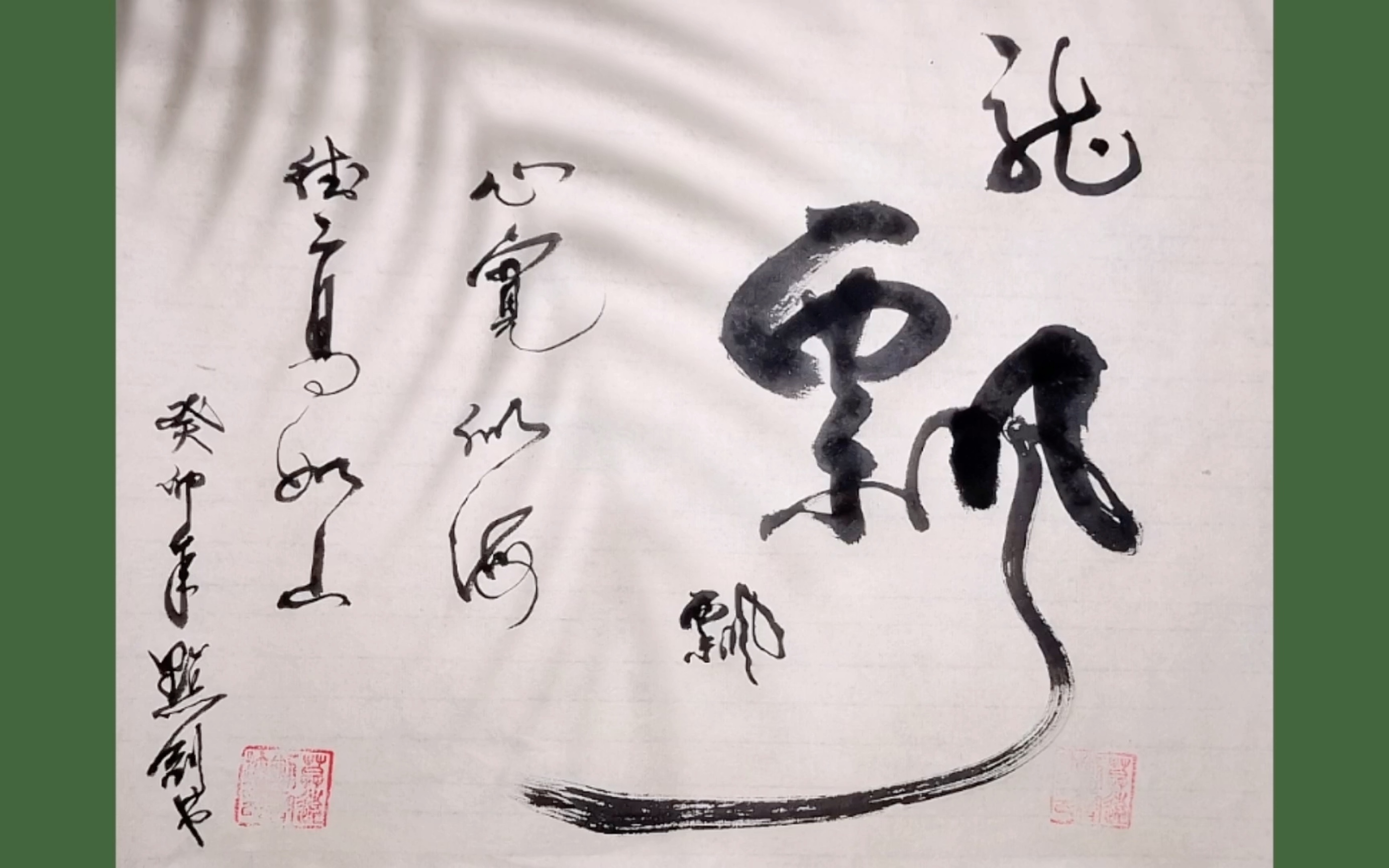 《飘》毛笔字分享