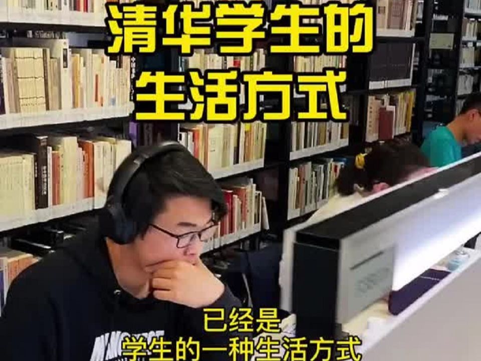 [图]大胆的做个设想啊，把一个普通高校学生放到清华，和同级考上清华的学生一起学习生活，成绩能不能不被落下？