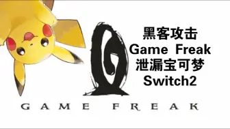 重磅泄露！《宝可梦》新作与任天堂Switch 2代号曝光！