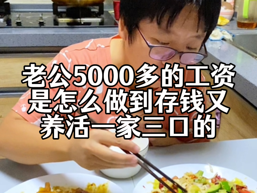 老公5000多的工资是怎么做到存钱又养活一家三口的哔哩哔哩bilibili