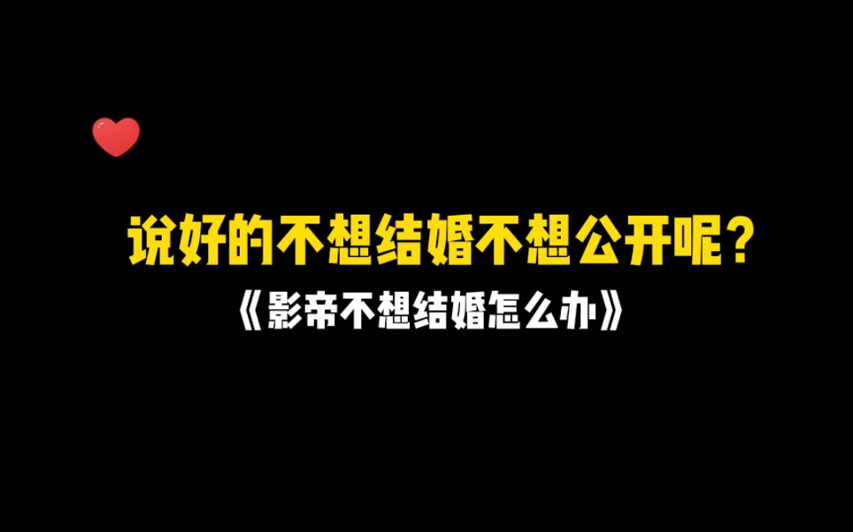 [图]【影帝不想和我结婚怎么办】男人的嘴从来都是说说而已