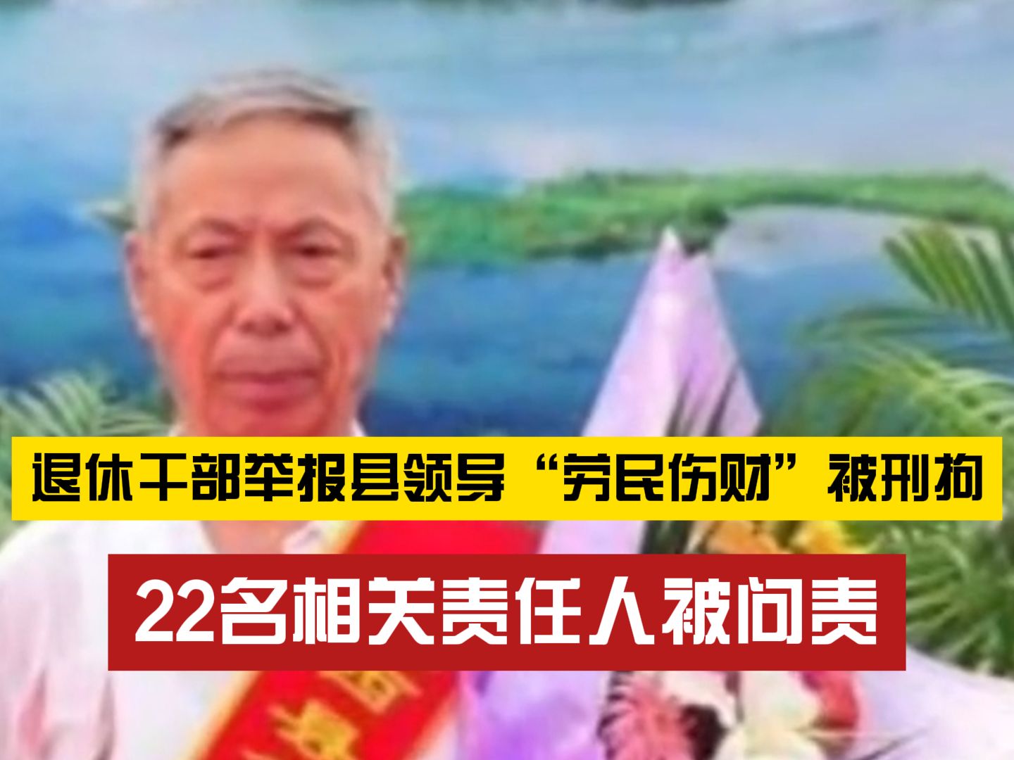 李贵富被查!“老干部举报县领导”案22名相关责任人被问责哔哩哔哩bilibili