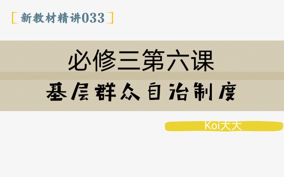 033【高中政治】【新教材精讲】【必修三第六课 基层群众自治制度】哔哩哔哩bilibili