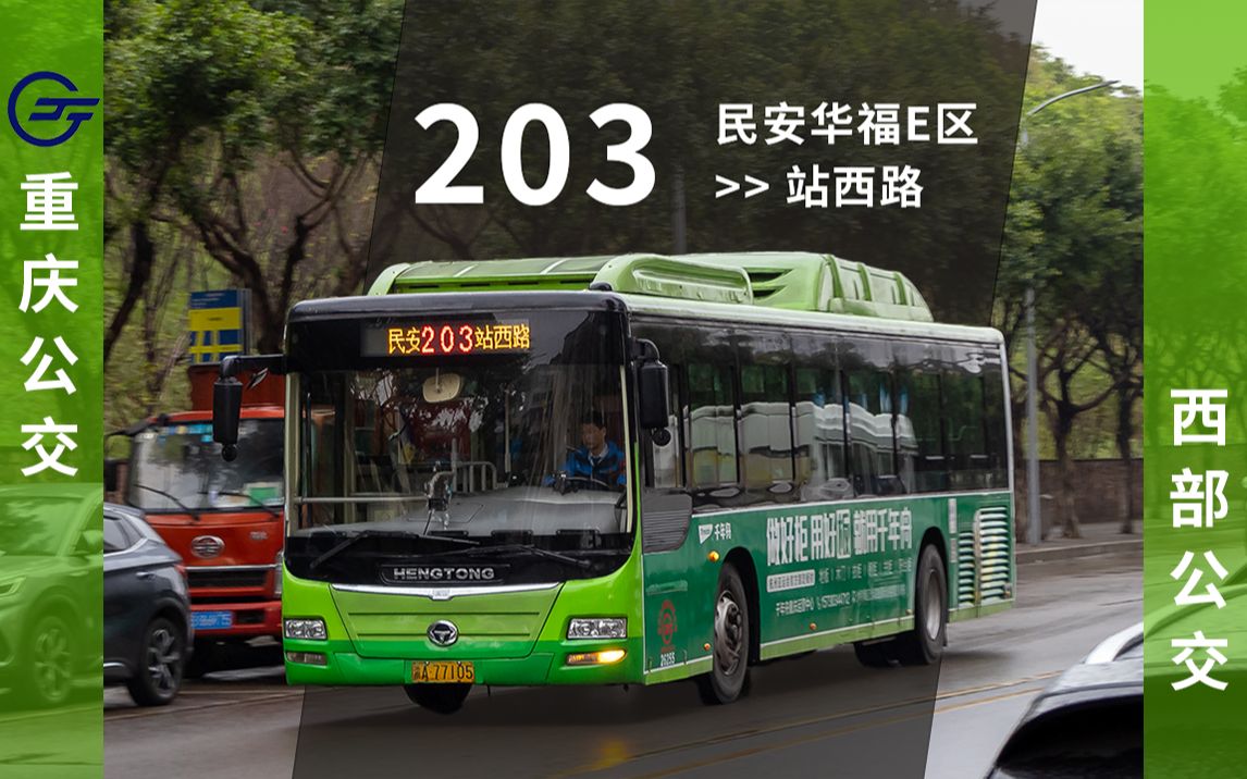 [pov]沙坪坝稳定发挥!|重庆公交203路前方展望