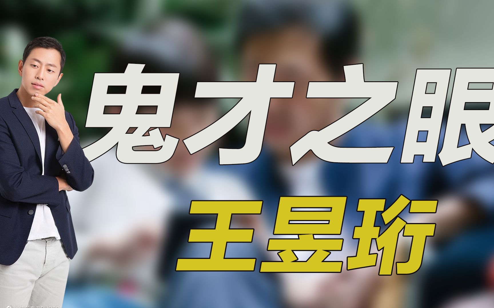 “鬼才之眼“”王昱珩!12岁考入清华,毕业后20年不上班哔哩哔哩bilibili