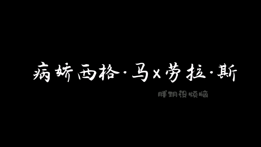 【潮斯/西格ⷩ鬪劳拉ⷮŠ斯】“劳拉……陪着我……一辈子……”哔哩哔哩bilibili