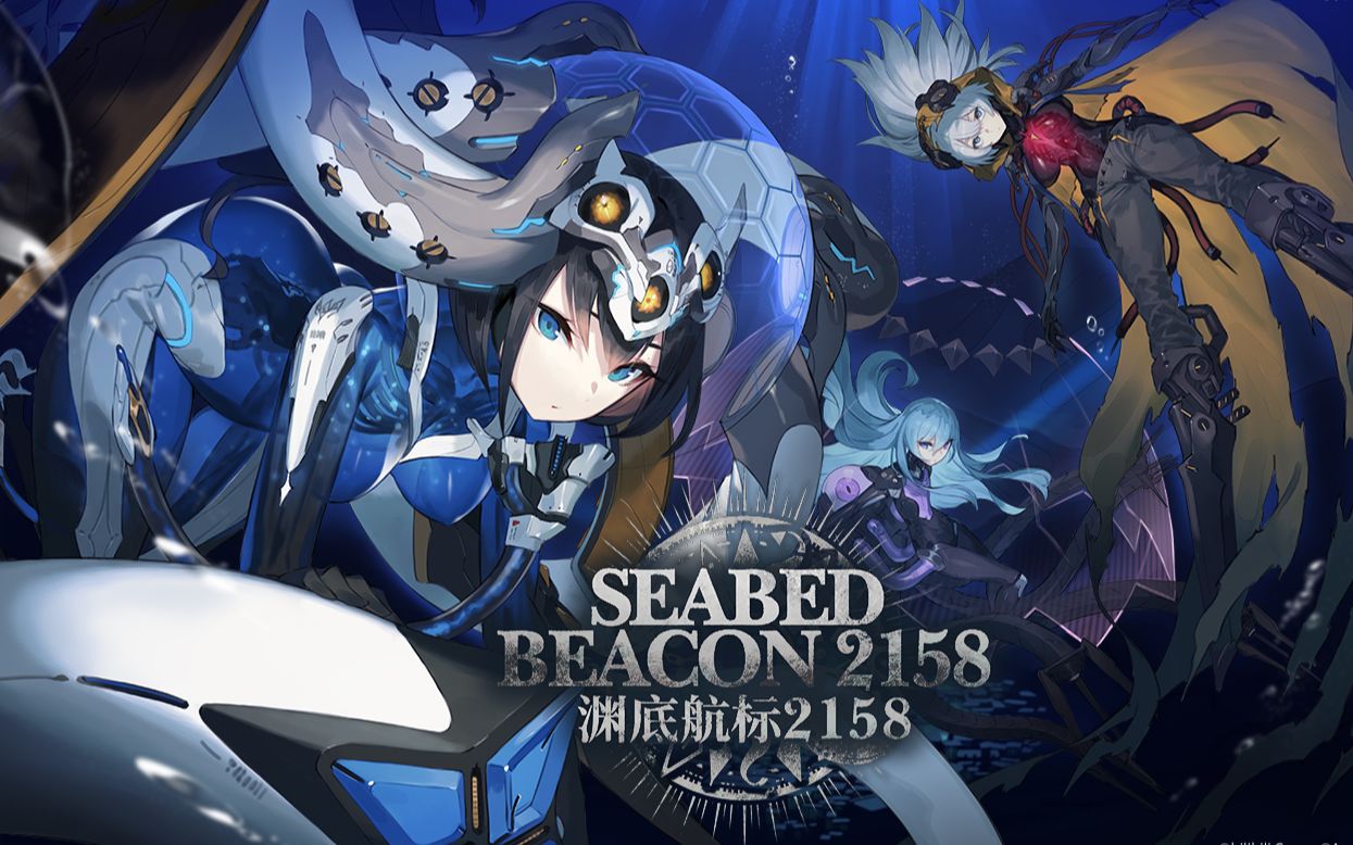 深海少女【机动战姬周年活动剧情】_哔哩哔哩_bilibili