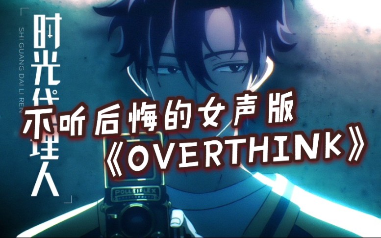 [图]建议一定要听的女声版《OverThink》翻唱【时光代理人ED】【心脏骤停Rap】