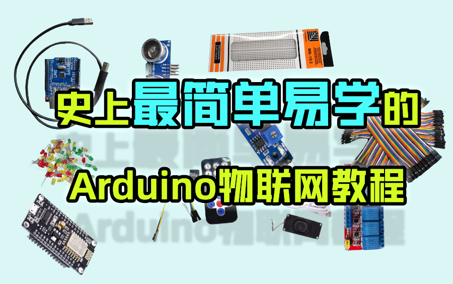 [图]Arduino+ESP8266七天入门教程，有手就行系列，胎教级教学