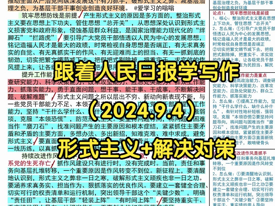 𐟪’下大力破解形式主义顽疾,人民日报是这么写的𐟑𐟑|人民日报每日精读|申论80+积累|写作素材积累|国考|省考|事业编|公考|时政热点哔哩哔哩bilibili