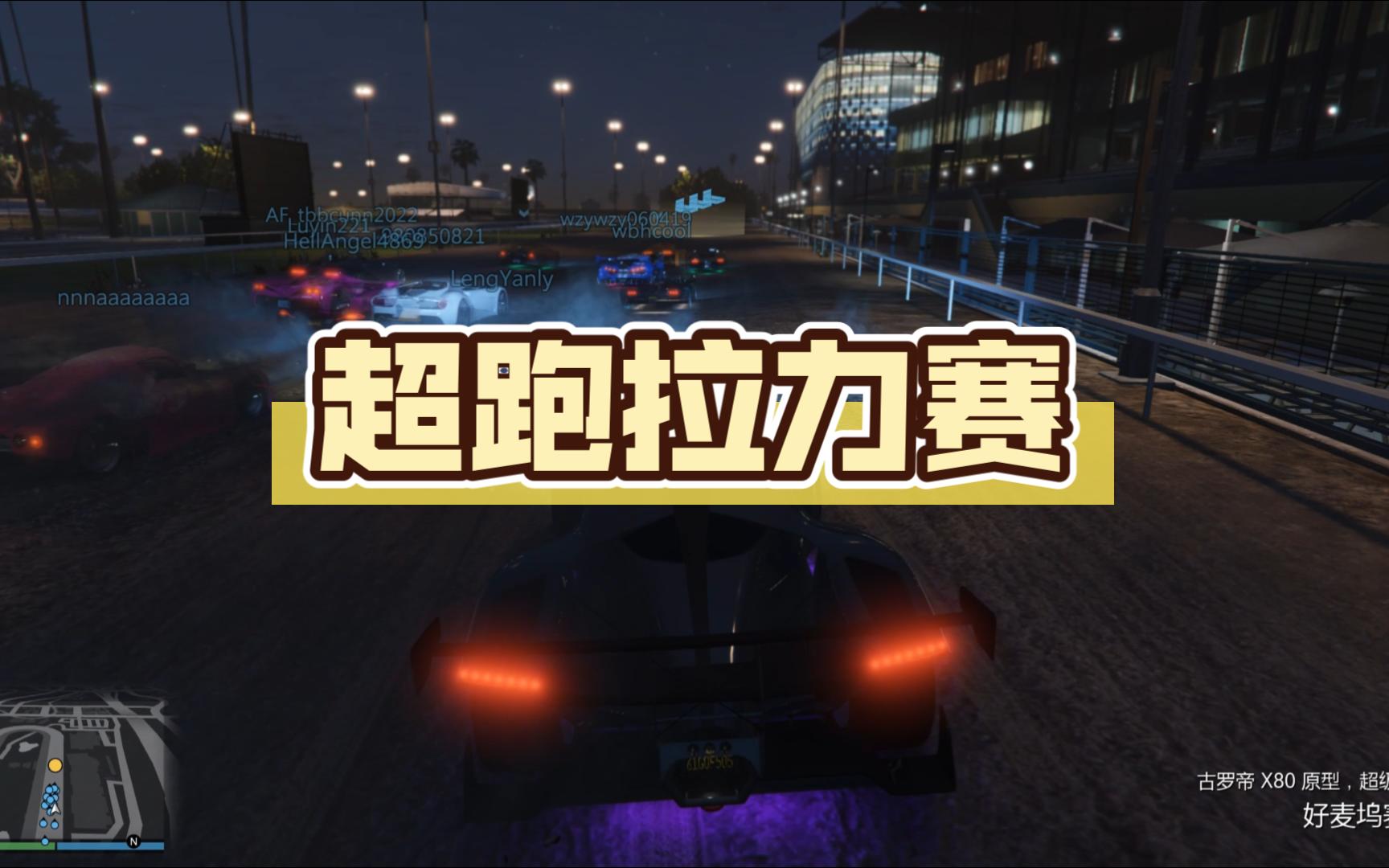 【gtaol】17人超跑拉力赛-第三次帮会活动