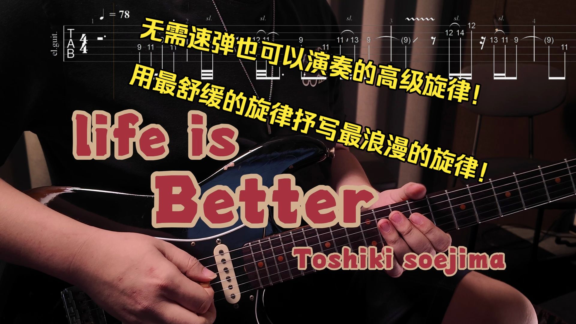 【无速弹】用最舒缓的旋律抒写最浪漫的旋律！Toshiki soejima-《Life is Better》动态谱演奏！