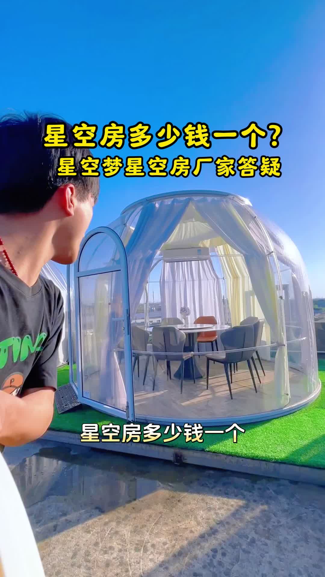 星空房多少钱一个?星空房源头厂家告诉你