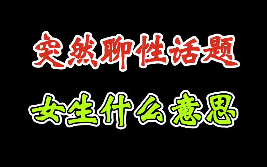 喜欢的女生突然聊性话题,什么情况,是暗示还是?