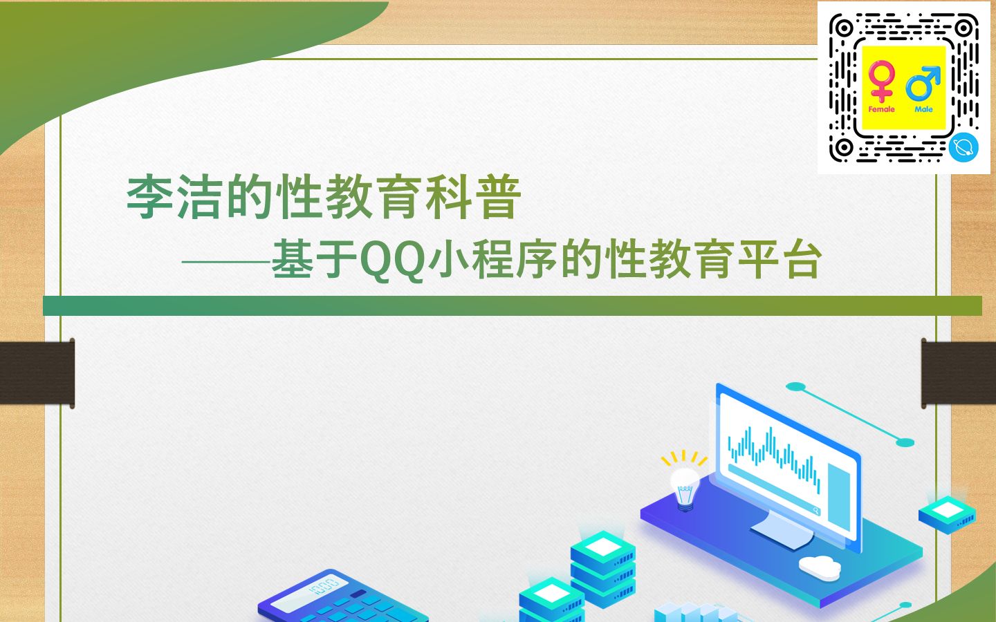 李洁的性教育科普——基于QQ小程序的性教育平台(演示视频)哔哩哔哩bilibili