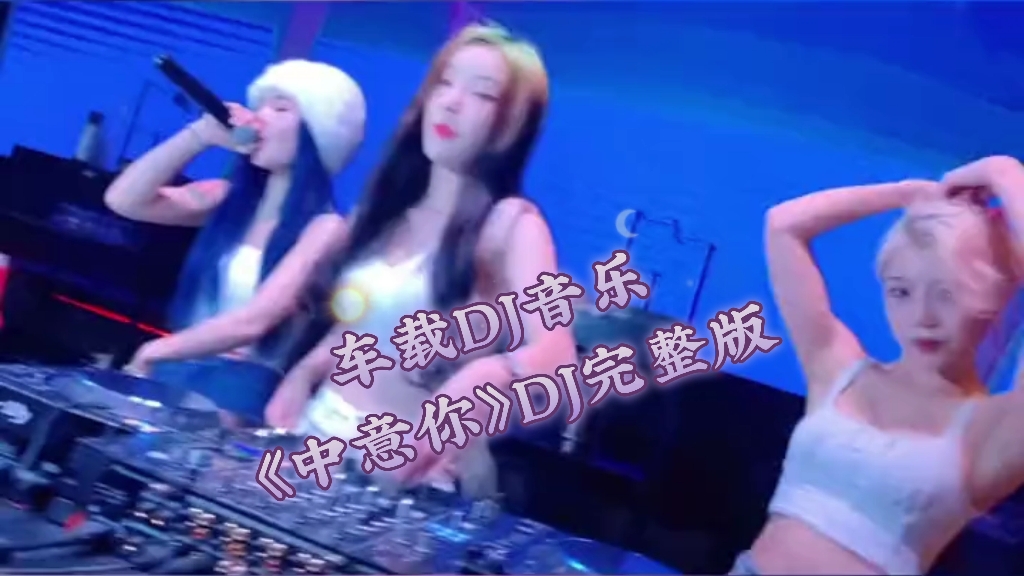 车载DJ音乐《中意你》DJ完整版哔哩哔哩bilibili