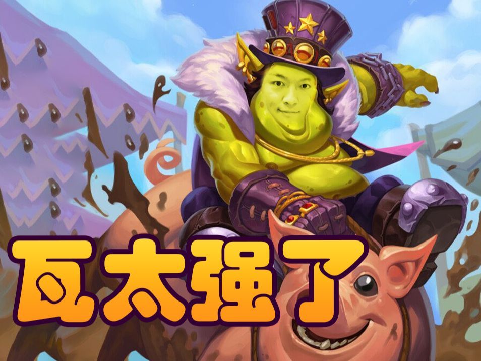 【炉石瓦莉拉】贸易大王也能这么憋屈 先抑后扬终吃鸡