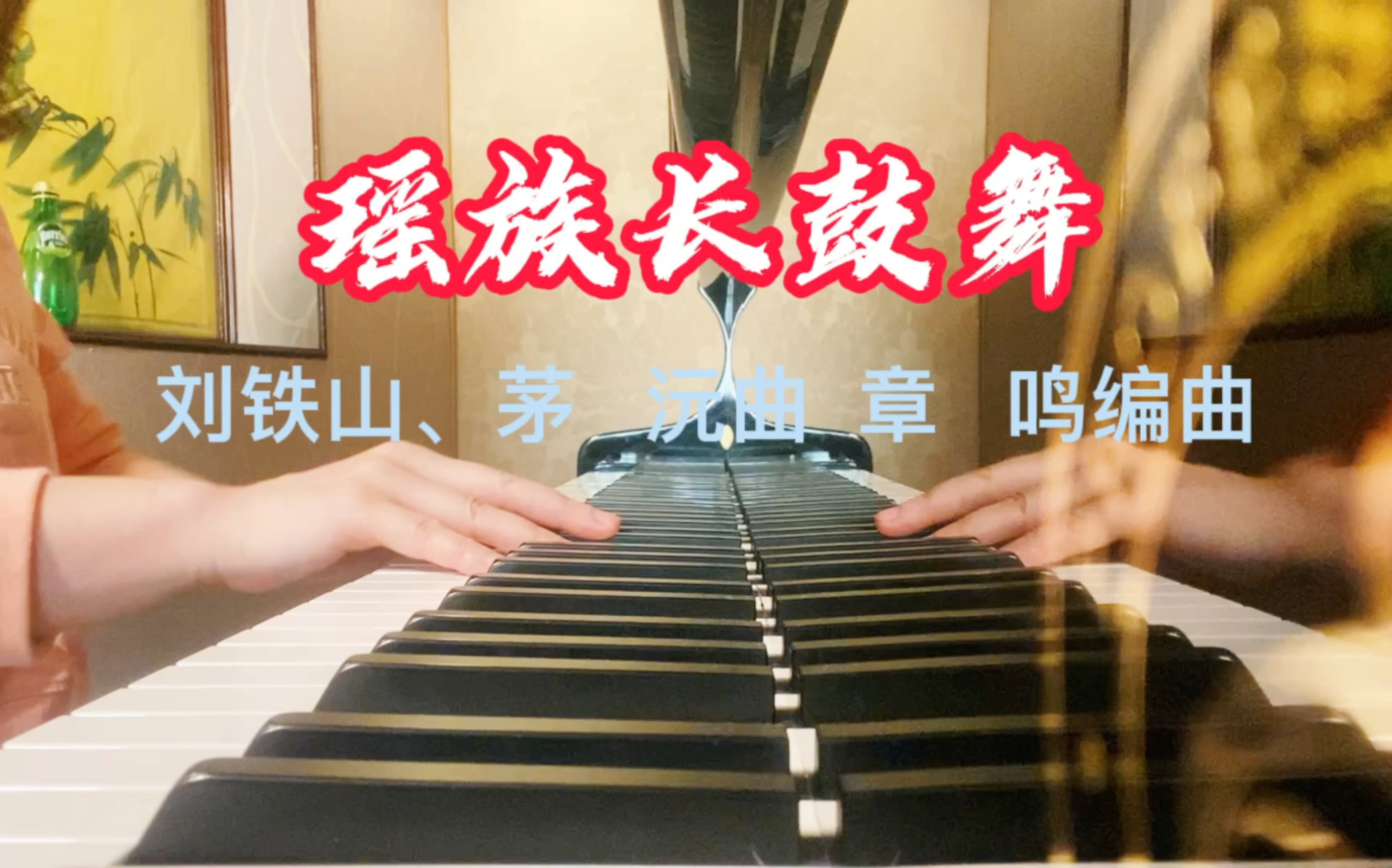 瑶族长鼓舞 刘铁山茅沅曲章鸣编曲 钢琴基础教程1 第46页哔哩哔哩bilibili